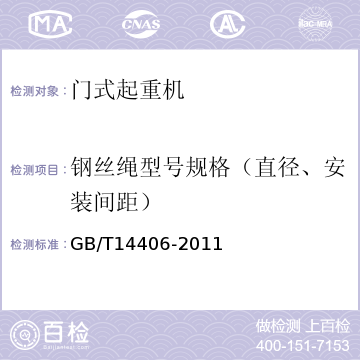 鋼絲繩型號規格（直徑、安裝間距） 通用門式起重機GB/T14406-2011