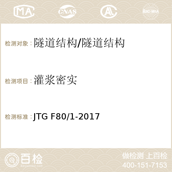 灌浆密实 公路工程质量检验评定标准 第一册 土建工程 （10.8）/JTG F80/1-2017