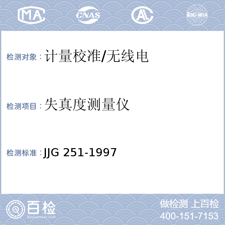 失真度测量仪 JJG 251-1997 失真度测量仪检定规程