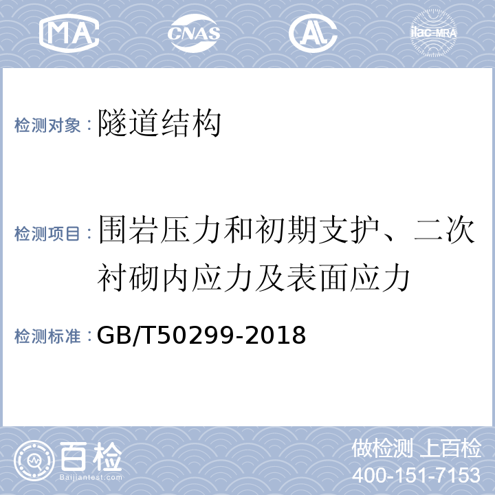 围岩压力和初期支护、二次衬砌内应力及表面应力 地下铁道工程施工及验收标准GB/T50299-2018