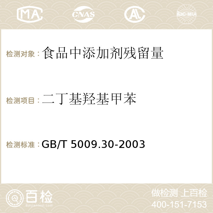 二丁基羥基甲苯 食品中叔丁基羥基茴香醚(BHA)與2,6-二叔丁基對甲酚(BHT)的測定 GB/T 5009.30-2003