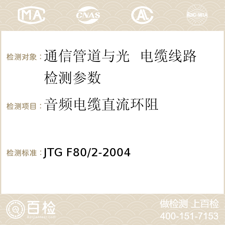 音频电缆直流环阻 公路工程质量检验评定标准 第二册 机电工程JTG F80/2-2004