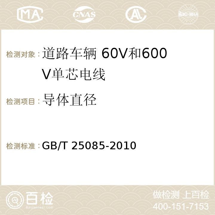 导体直径 道路车辆 60V和600V单芯电线GB/T 25085-2010