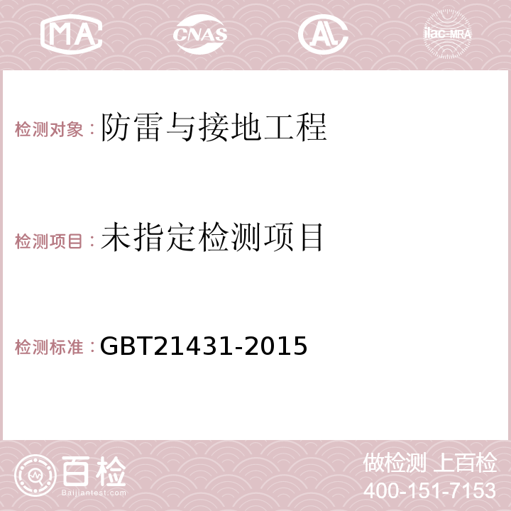  GB/T 21431-2015 建筑物防雷装置检测技术规范(附2018年第1号修改单)