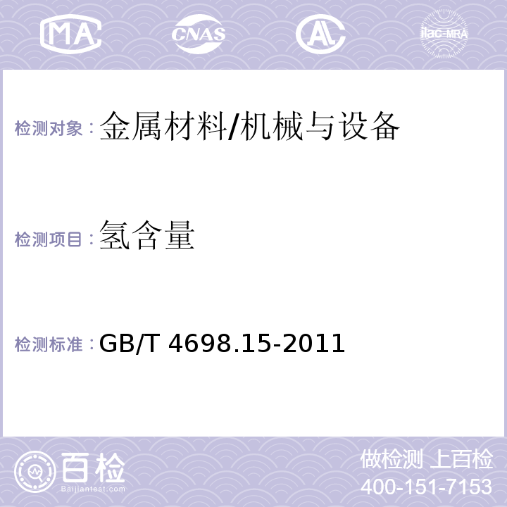 氢含量 海绵钛、钛及钛合金化学分析方法 氢量的测定/GB/T 4698.15-2011