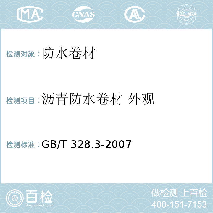 沥青防水卷材 外观 建筑防水卷材试验方法 第3部分：沥青防水卷材 外观GB/T 328.3-2007