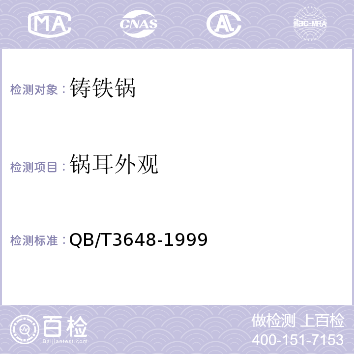 锅耳外观 铸铁锅QB/T3648-1999