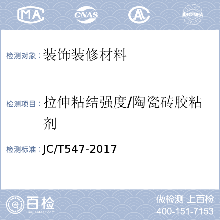 拉伸粘结强度/陶瓷砖胶粘剂 JC/T 547-2017 陶瓷砖胶粘剂