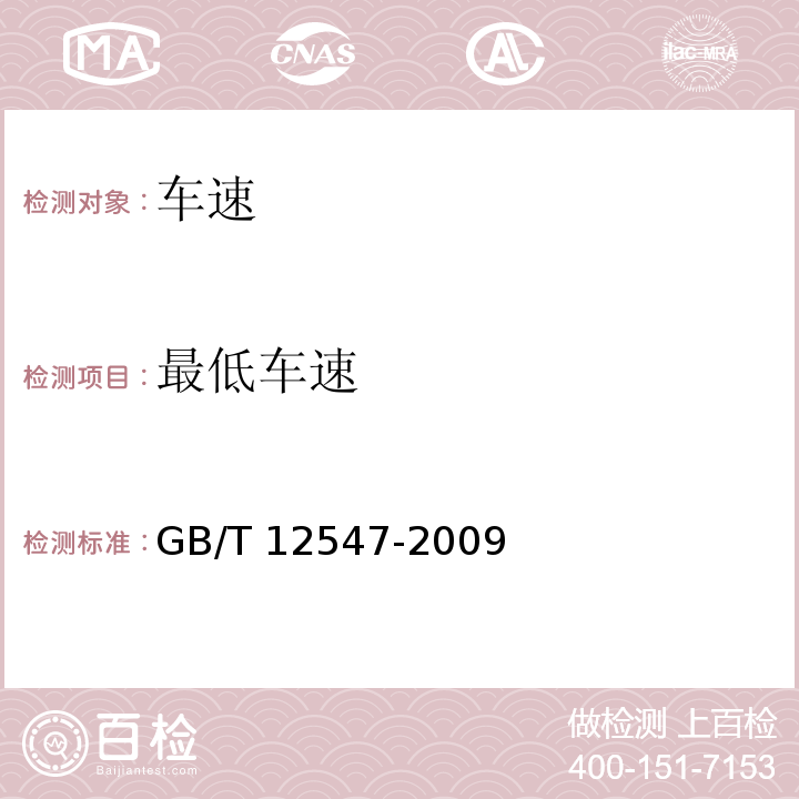 最低车速 汽车最低稳定车速试验方法GB/T 12547-2009