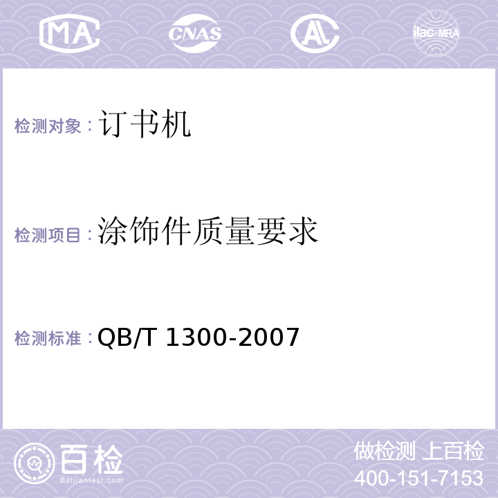 涂饰件质量要求 订书机QB/T 1300-2007