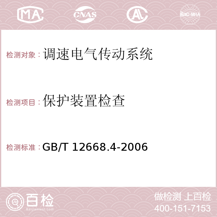 保护装置检查 调速电气传动系统 第4部分:一般要求 交流电压1000V以上但不超过35kV的交流调速电气传动系统额定值的规定GB/T 12668.4-2006