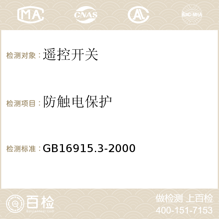 防触电保护 家用和类似用途固定式电气装置的开关第2部分:特殊要求第2节:遥控开关(RCS)GB16915.3-2000