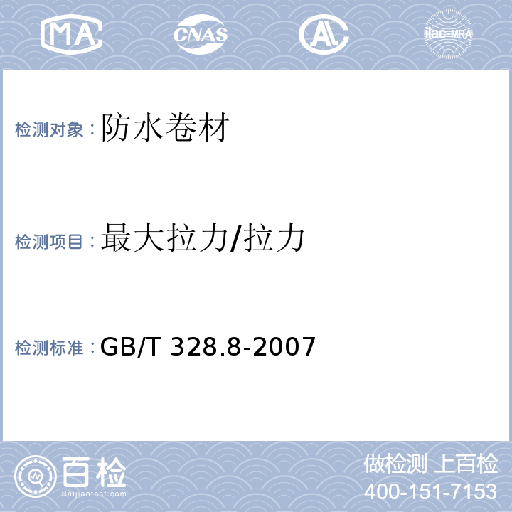 最大拉力/拉力 建筑防水卷材试验方法 第8部分：沥青防水卷材 拉伸性能 GB/T 328.8-2007