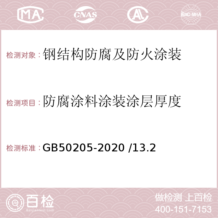 防腐涂料涂装涂层厚度 钢结构工程施工质量验收标准 GB50205-2020 /13.2、附录D