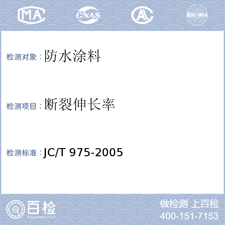 断裂伸长率 道路用防水涂料 JC/T 975-2005