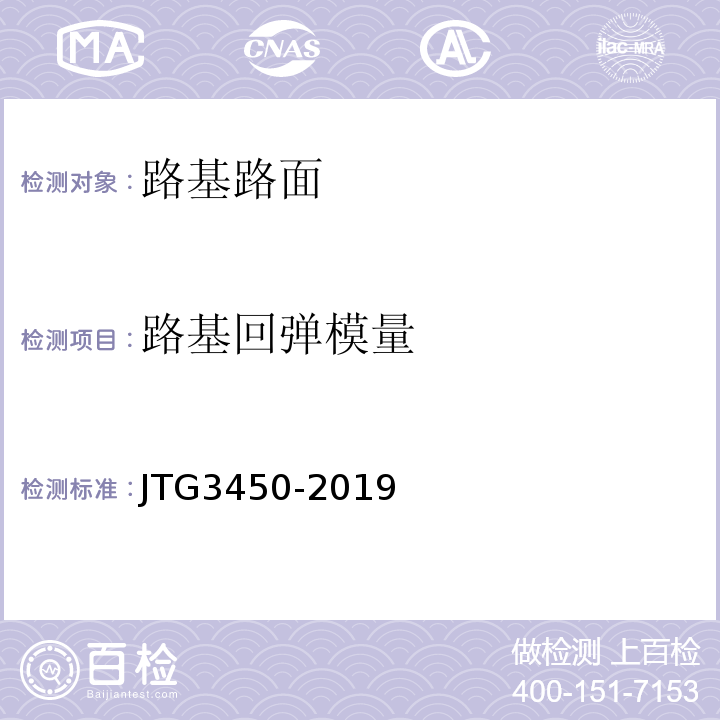 路基回弹模量 公路路基路面现场测试规程 （JTG3450-2019）
