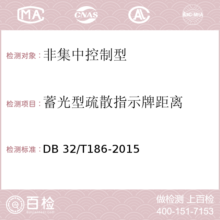 蓄光型疏散指示牌距离 建筑消防设施检测技术规程 DB 32/T186-2015