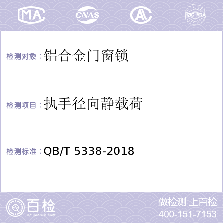 执手径向静载荷 QB/T 5338-2018 铝合金门窗锁