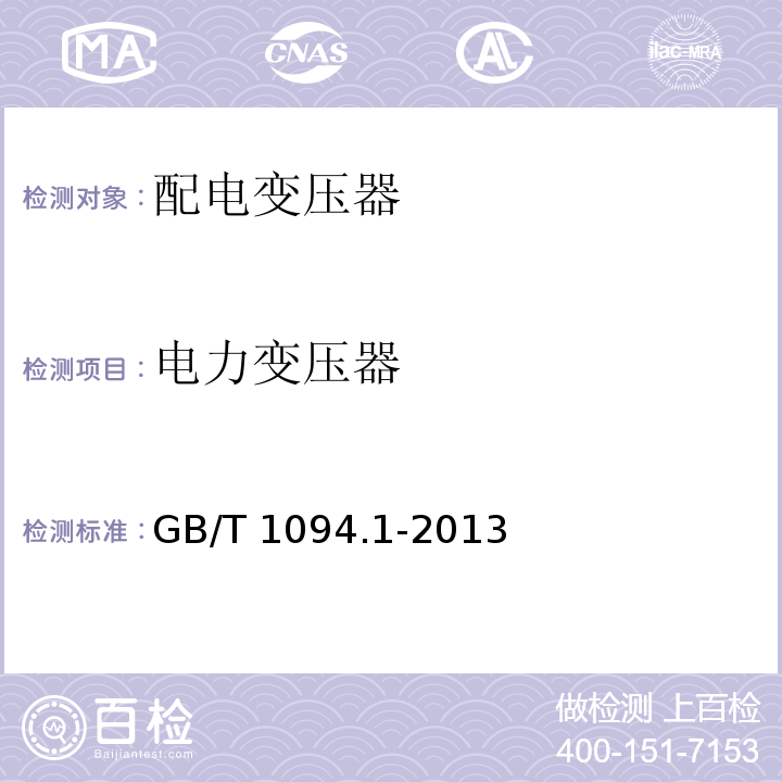 电力变压器 电力变压器 第1部分：总则GB/T 1094.1-2013