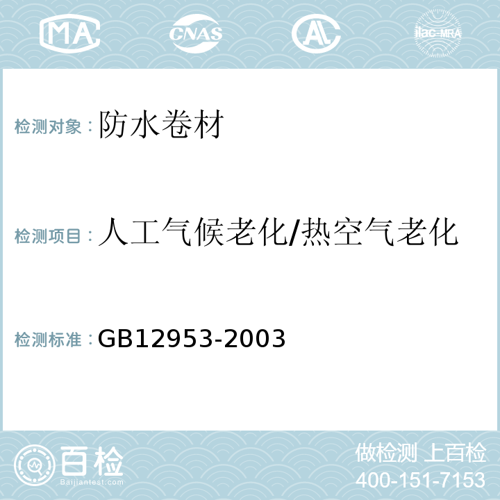 人工气候老化/热空气老化 氯化聚乙烯防水卷材 GB12953-2003