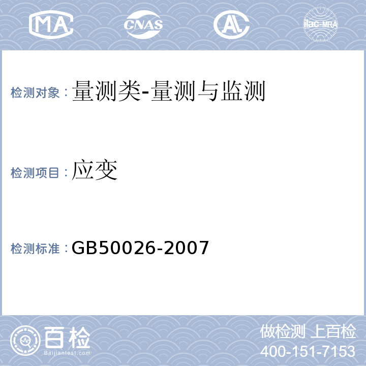 应变 工程测量规范(附条文说明)GB50026-2007