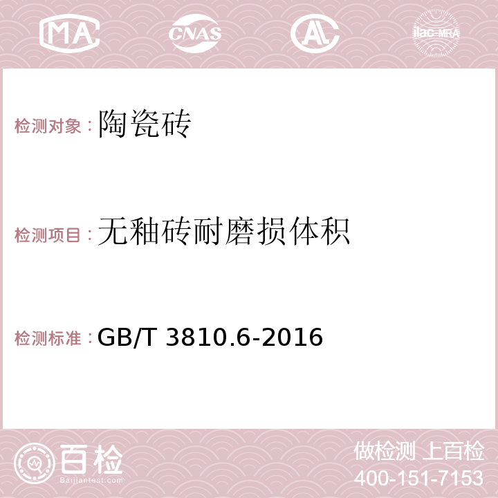 无釉砖耐磨损体积 GB/T 3810.6-2016 陶瓷砖试验方法 第6部分:无釉砖耐磨深度的测定