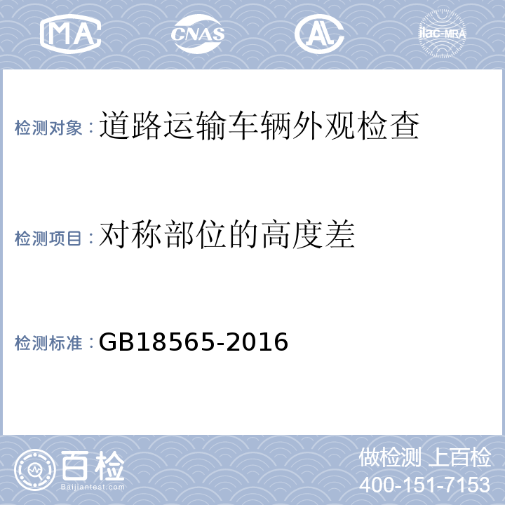 对称部位的高度差 道路运输车辆综合性能要求和检验方法 GB18565-2016