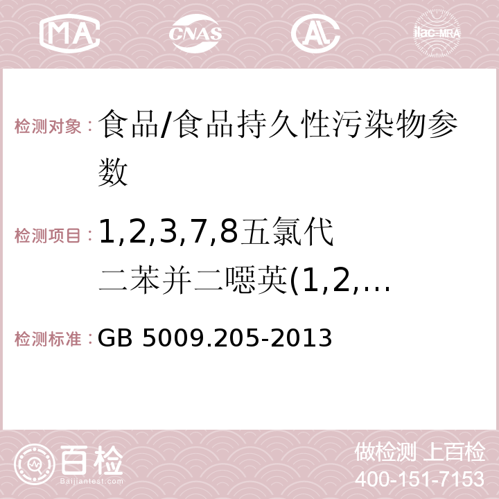 1,2,3,7,8五氯代二苯并二噁英(1,2,3,7,8-PeCDD) 食品安全国家标准 食品中二噁英及其类似物毒性当量的测定/GB 5009.205-2013