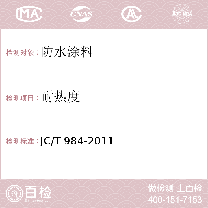 耐热度 聚合物水泥防水砂浆 JC/T 984-2011