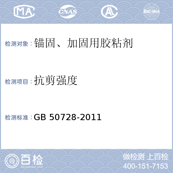 抗剪强度 工程结构加固材料安全性鉴定技术规范GB 50728-2011/附录D