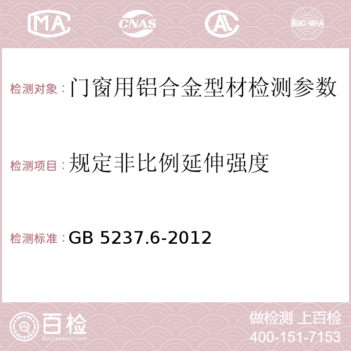 规定非比例延伸强度 铝合金建筑型材 GB 5237.1～5-2008、 铝合金建筑型材 GB 5237.6-2012