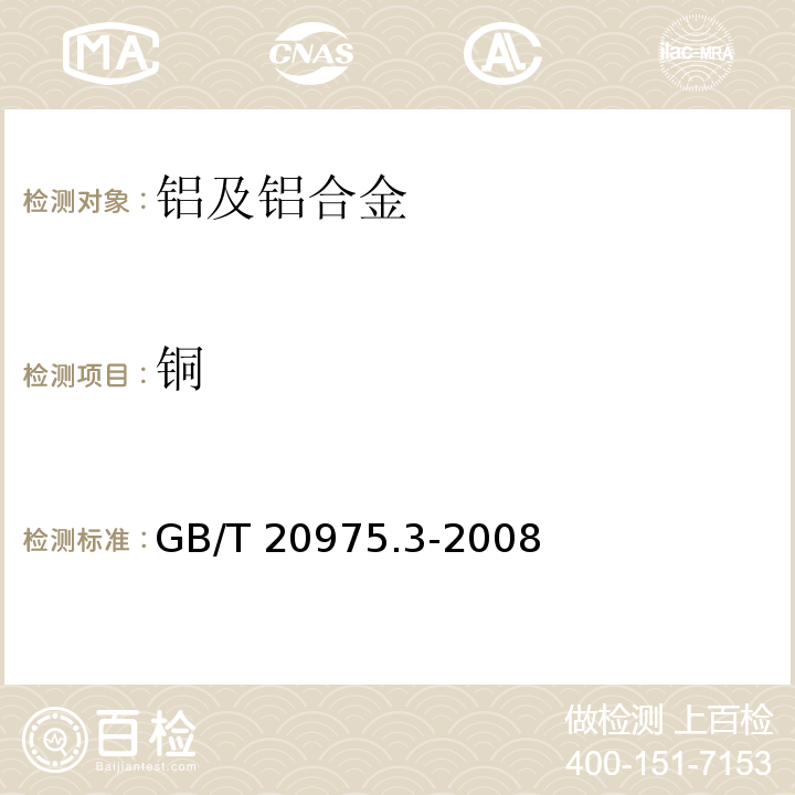 铜 铝及铝合金化学分析方法 第3部分：铜含量的测定GB/T 20975.3-2008