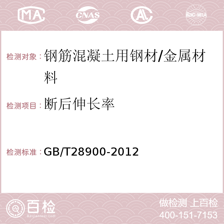 断后伸长率 钢筋混凝土用钢材试验方法 /GB/T28900-2012