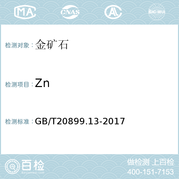 Zn 金矿石化学分析方法第13部分：铅、锌、铋、镉、铬、砷和汞量的测定电感耦合等离子体原子发射光谱法 GB/T20899.13-2017
