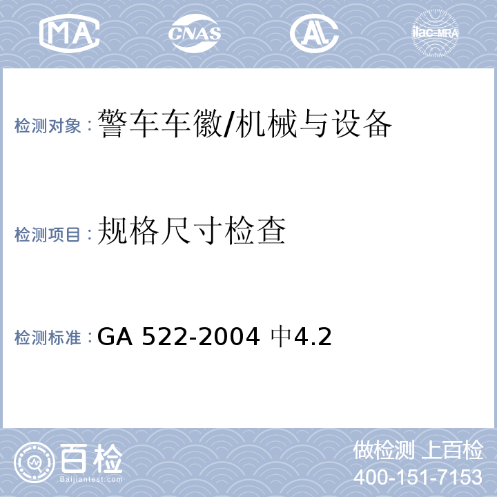 规格尺寸检查 GA 522-2004 警车车徽