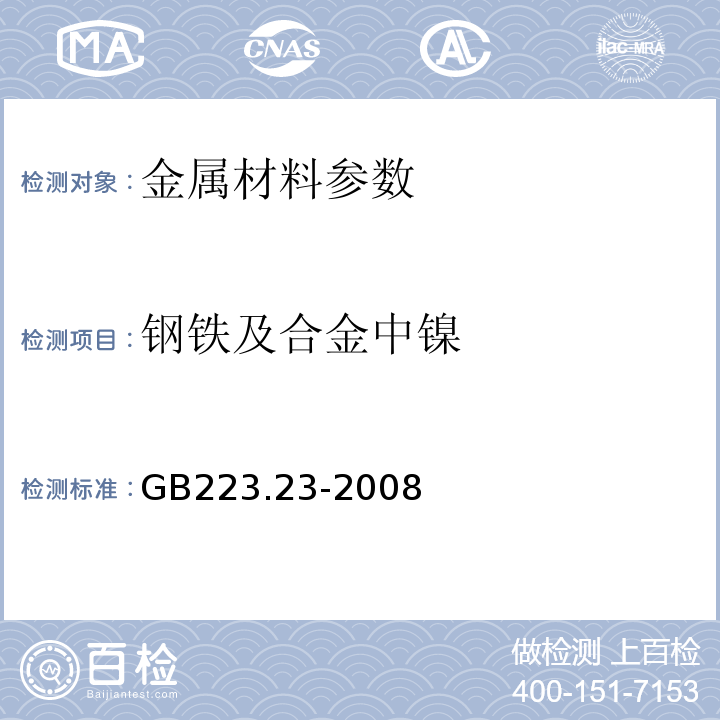 钢铁及合金中镍 GB223.23-2008 钢铁及合金 镍含量的测定