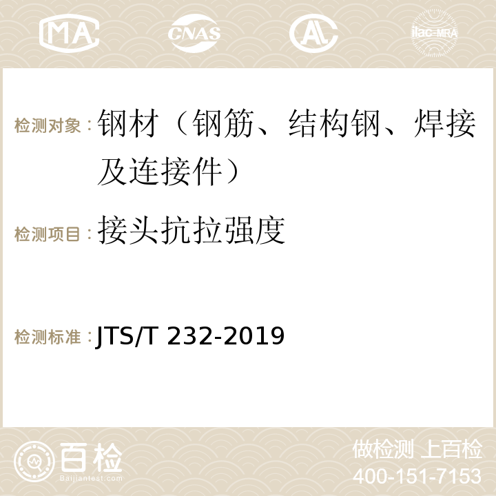 接头抗拉强度 水运工程材料试验规程 JTS/T 232-2019