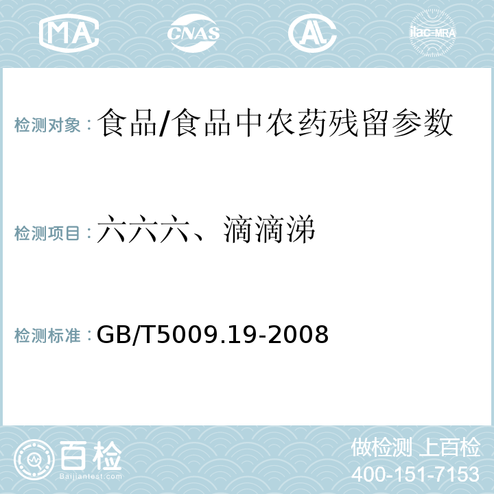 六六六、滴滴涕 食品中有机氯农药多组分残留量的测定/GB/T5009.19-2008