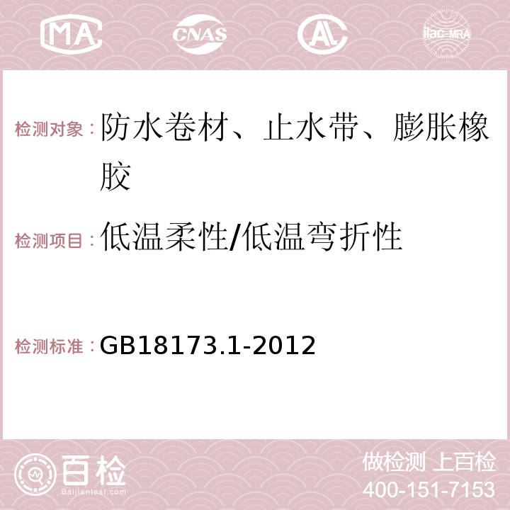 低温柔性/低温弯折性 高分子防水材料 第1部分：片材 GB18173.1-2012