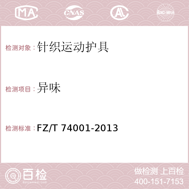 异味 FZ/T 74001-2013 纺织品 针织运动护具
