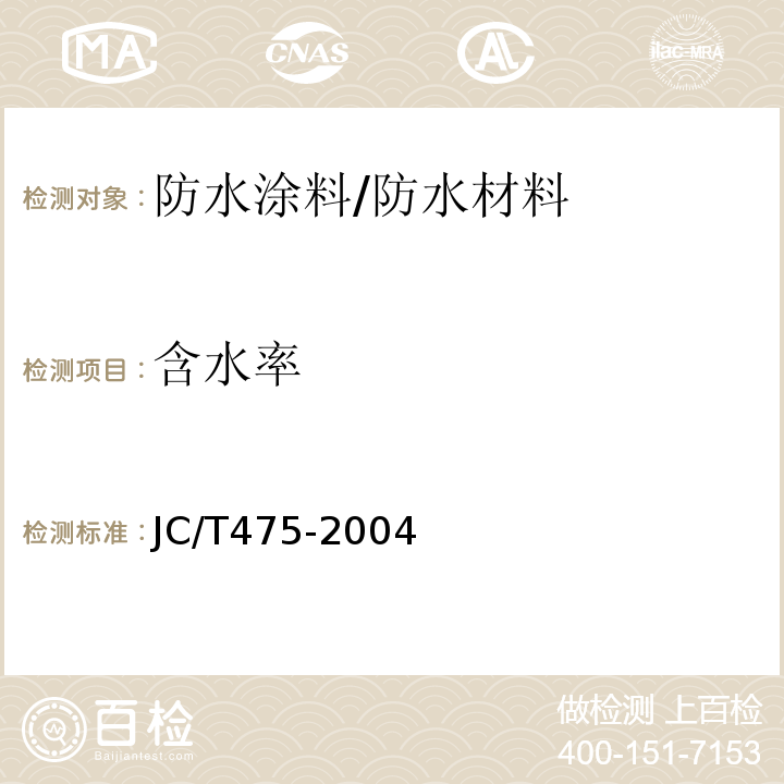 含水率 混凝土防冻剂 /JC/T475-2004