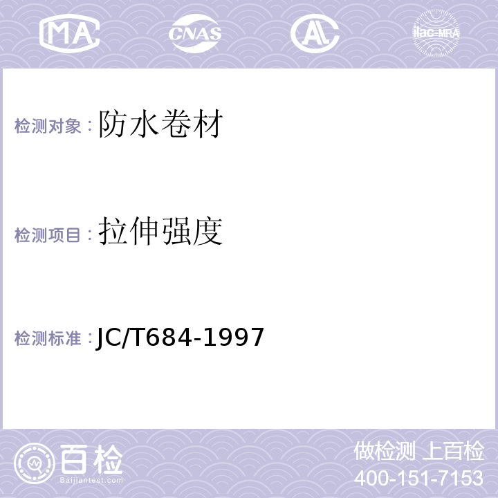 拉伸强度 氯化聚乙烯—橡胶共混防水卷材 JC/T684-1997