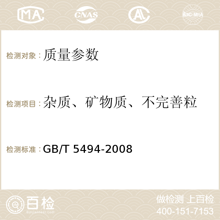 杂质、矿物质、不完善粒 粮油检验 粮食、油料的杂质、不完善粒检验GB/T 5494-2008