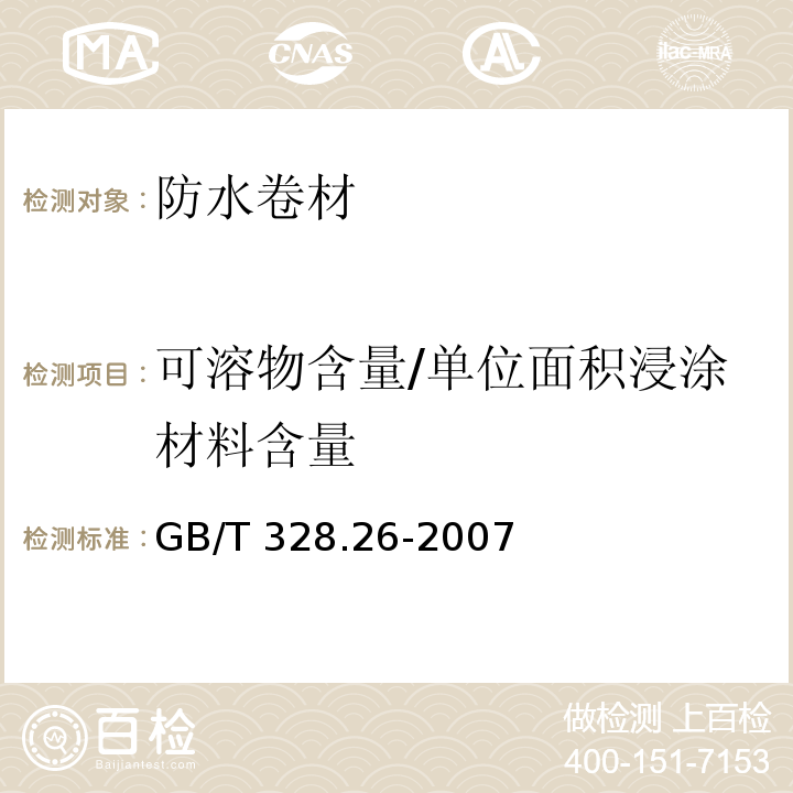 可溶物含量/单位面积浸涂材料含量 建筑防水卷材试验方法 第26部分：沥青防水卷材可溶物含量（浸涂材料含量）GB/T 328.26-2007