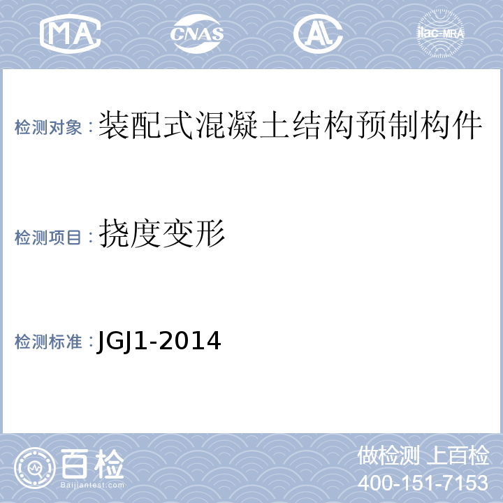 挠度变形 JGJ 1-2014 装配式混凝土结构技术规程(附条文说明)