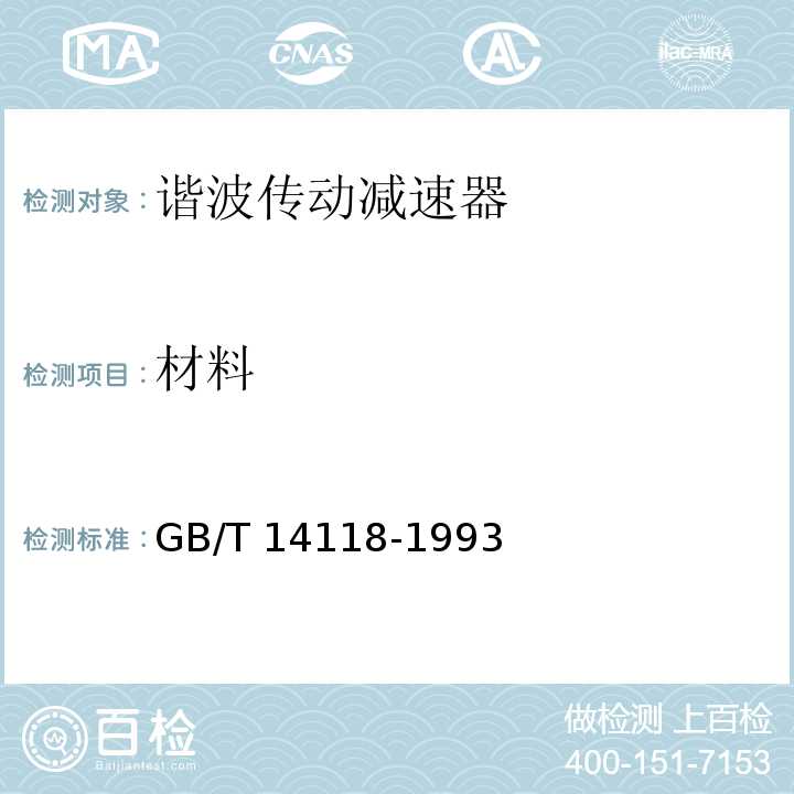材料 谐波传动减速器GB/T 14118-1993