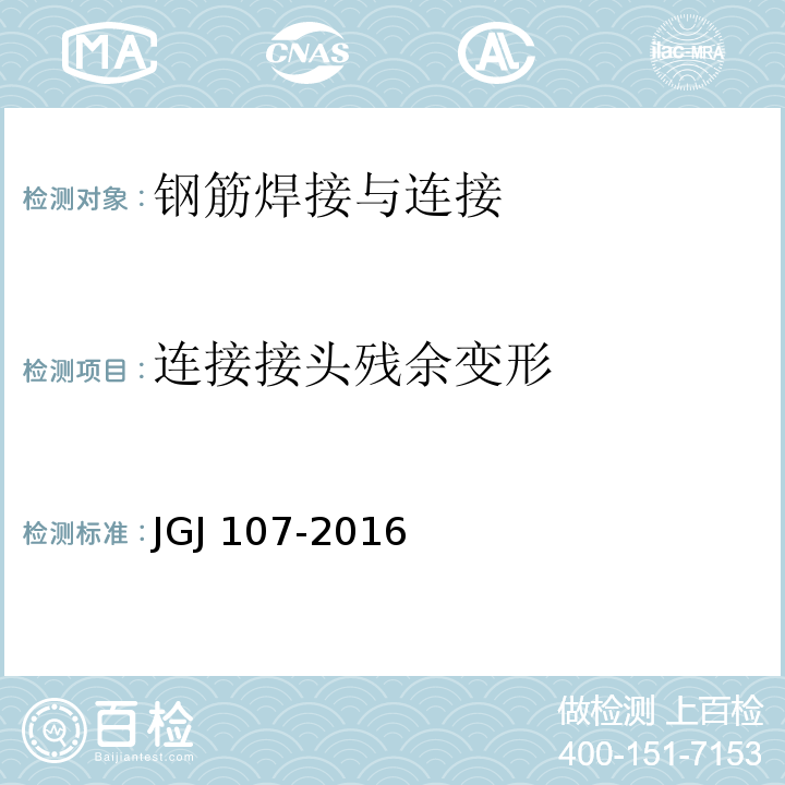 连接接头残余变形 钢筋机械连接技术规程  JGJ 107-2016附录A