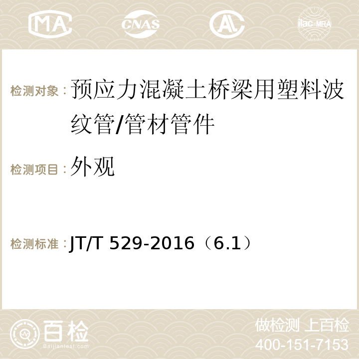外观 预应力混凝土桥梁用塑料波纹管 /JT/T 529-2016（6.1）