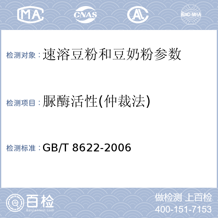 脲酶活性(仲裁法) 饲料用大豆制品中尿素酶活性的测定 GB/T 8622-2006