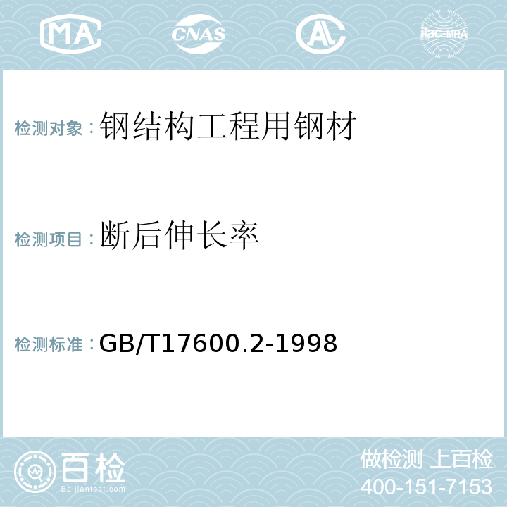 断后伸长率 GB/T 17600.2-1998 钢的伸长率换算 第2部分:奥氏体钢